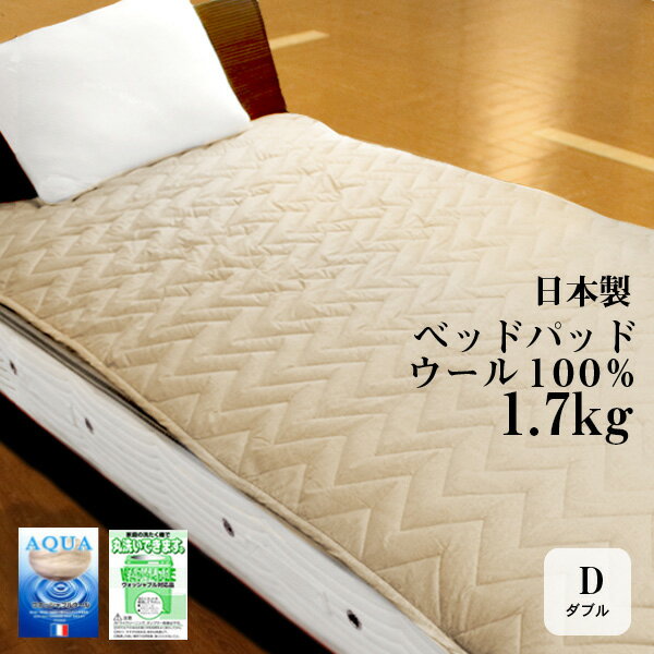 ベッドパッド ダブル ウール 日本製 丸洗いOK！ たっぷり 1.7kg！140×200cm アクアウール100％ room&room　ベージュ グレー