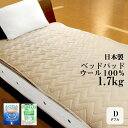 ベッドパッド ダブル ウール 日本製 丸洗いOK！ たっぷり 1.7kg！140×200cm アクアウール100％ room&room　ベージュ グレー