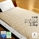 ベッドパッド キング ウール 日本製 丸洗いOK! たっぷり 2.1kg! 180×200cm 四隅のゴムで取り付け簡単 アクアウール100% 【リアルタイムランキング入賞!5/15】room&room ベージュ