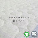 オーガニックパイル敷きパッド SD セミダブル 120x205cm room&room 綿100％ オーガニックコットン 敷きパッド GOTS認証　922049