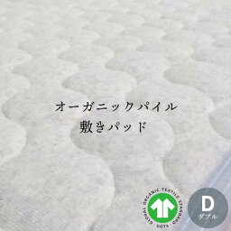 オーガニックパイル敷きパッド D ダブル 140x205cm room&room 綿100％ オーガニックコットン 敷きパッド GOTS認証　922050