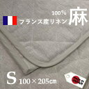 フランスリネン 麻 敷きパッド シングル 日本製 100x205cm 涼感 爽快 中綿麻100％（ラミー）本麻 天然素材 夏用 麻シーツ ベージュ room&room