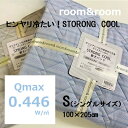 ストロングクール 敷きパッド S シングル 100×205cm ひんやり寝具 丸洗いOK room&room ひんやり敷パット クール メッシュ