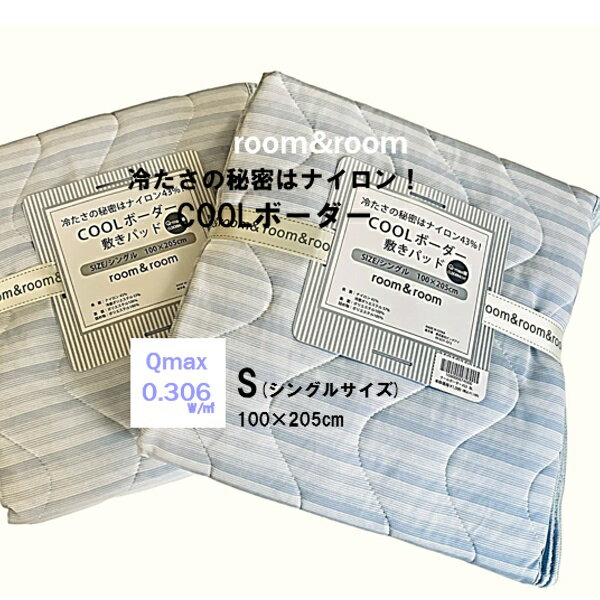 【期間セール！】クール ボーダー敷きパッド#22 シングル ひんやり寝具 丸洗いOK　922010 room&room　※在庫ブルーのみのサムネイル