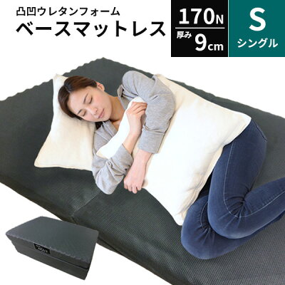 【売れてます!】 これ1枚でも使える 体圧分散 マットレス ベースマット メッシュ ニット 三つ折り シングル 高反発 凸凹 ウレタンフォーム 敷き布団 170N ウレタン 9cm 折りたたみ 布団 敷布団 送料無料 代引不可 肩と腰を支える アルファroom&room 12002 - Image 1