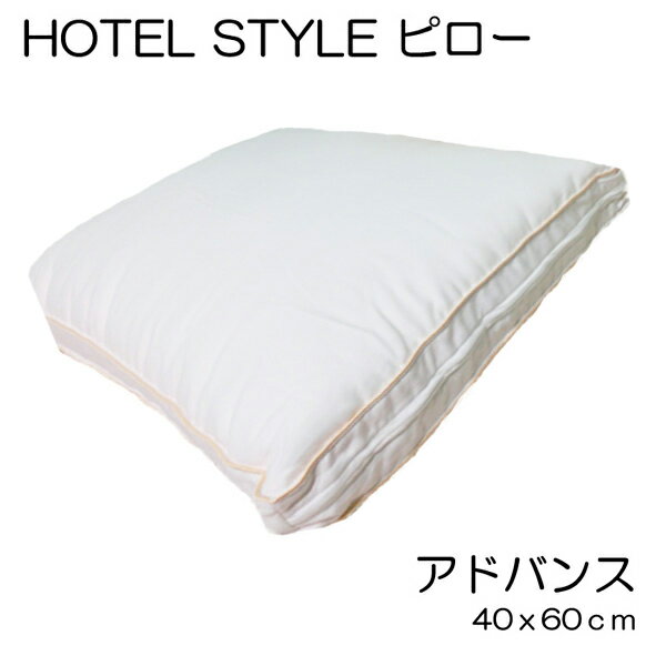 advance アドバンス ホテルスタイルピロー 40×60cm ポリエステルわた 枕 ピロー まくら　とろける寝心地【リアルタイムランキング入賞！6/11】room&roomのサムネイル