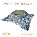 羽毛こたつふとん 正方形 リビング ダウンケット ダウン50% 0.8kg 送料無料 エコテックス ノワールリリー 1622168