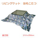 羽毛こたつふとん 長方形 リビング ダウンケット ダウン50% 0.96kg 送料無料 エコテックス ノワールリリー 1622169