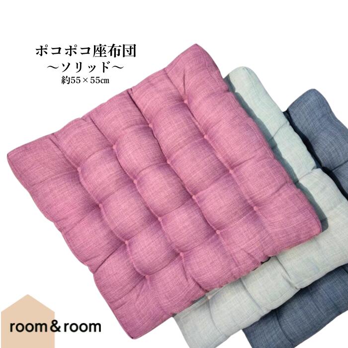 ポコポコ座布団 ソリッド 55x55cm 座布団 room&room 1625080 1625081 1625082