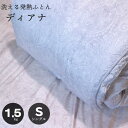 【送料無料】発熱する掛け布団 吸湿 シングル 洗える布団 ディアナ 軽くてあったか 吸湿発熱綿 1.5kg 寝具 room&room 32244