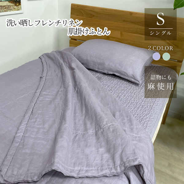 洗い晒し フレンチリネン 肌掛けふとん 詰物リネン30% フランス産リネン100％生地 麻 シングル ウォッシャブル 家庭洗濯OK 吸湿放湿 涼しい 涼感 丈夫 通気性 保温性 耐久性 綿混中わた 掛け布団 春夏 オールシーズン roomroom 32519 32520
