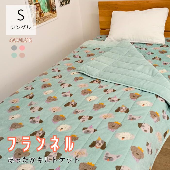 【選べる4colors】フランネル キルトケット パーティードッグ ポーラドット シングル 140×200cm 肌掛け room&room 32529 32530 32531 32532