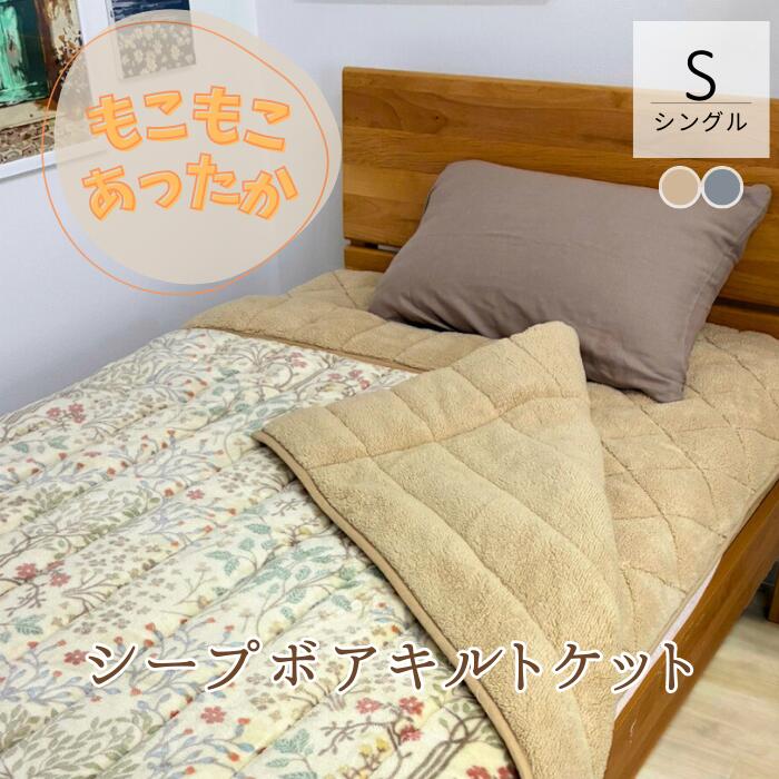 シープボア キルトケット ブルーメ シングル 140×200cm 肌掛け 洗える 【送料無料】 room&room 32535 32536