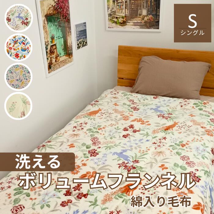 ボリュームフランネル 綿入り毛布 キルトケット シングル 140×200cm 肌掛け 【送料無料】 room&room 32539