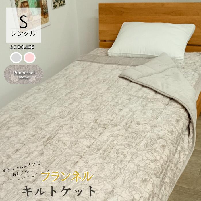 フランネル キルトケット ピンパーネル モノ 【送料無料】 シングル 140×200cm 肌掛け room&room 32537 32538