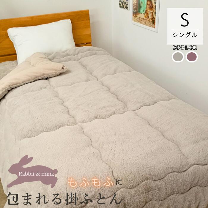 もふもふに包まれる掛けふとん ラビット&ミンク キルトケット シングル 150×210cm 1.2kg 肌掛け room&room 32527 32528