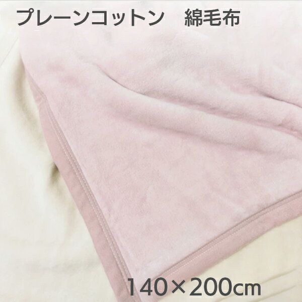 【送料無料】泉大津 インダス綿 綿毛布 シングル やわらか 洗える 毛布 日本製 プレーンコットン 綿100% ふんわり オ…