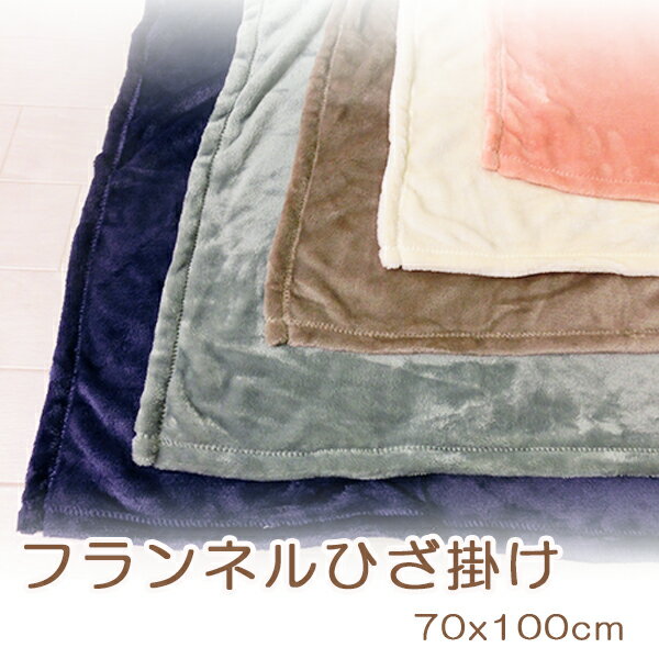 ひざ掛け 暖か 軽量タイプ フランネル 70×100cm 軽い 膝掛け ブランケット 毛布 warm select 【リアルタイムランキン…