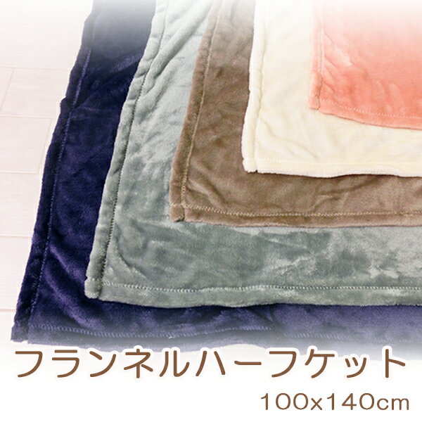 ハーフケット フランネル 毛布 ふわふわ ブランケット 軽量タイプ あたたかい やわらか 軽い毛布 100×140cm ハーフサイズ warm select room&room【リアルタリムランキング1位！6/4】※ピンク在庫なしのサムネイル