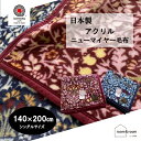 品質表示 内容 　アクリルニューマイヤー毛布【フラワーポット】　 サイズ 140×200cm 組成　毛羽部分：アクリル100％　地糸部分：ポリエステル100％ 重量 1.3kg 製造 日本（泉大津製） 取扱い方法 洗濯可（取扱い表示に従って...