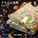 泉大津 アクリル製 ニューマイヤー 毛布 日本製 エターナル 約1.8kg 洗濯OK 送料無料 room&room【デイリーランキング1位!2/20】【リアルタイムランキング1位!5/18】【ウィークリーランキング入賞!5/25】