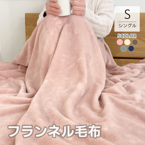 シングルサイズ フランネル毛布 軽量タイプ ふわふわ ブランケット 軽くてあたたかい 無地 140×200cm【代引不可】旅行用 客用 子ども ペット 防災 保温 車中泊 簡易毛布 丸洗い 清潔 room&room 毛布