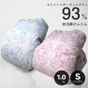 【送料無料】羽毛布団 ホワイトマザーダック93％ 充填量1.0kg シェリルNT 日本製 アレル+ CIL 国内パワーアップ加工 350dp シングル 掛け布団 寝具 マザーダックダウン【リアルタイムランキング3位！2/4】 room&room