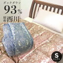 【在庫限り!】昭和西川 ホワイト ダック93% 400dp以上 1.1kg 羽毛布団 日本製 立体キルト 軽量生地 ダウン93% 昭和 西川 150×210cm...