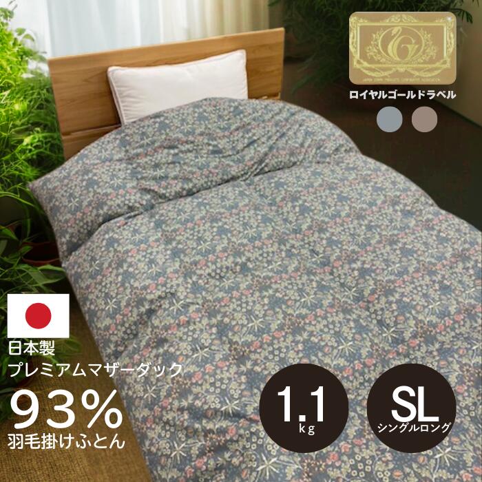 日本制 羽毛布団 プルミエ 【送料無料】 ダウン93％ シングル 150×210cm ダウンパワー400 掛け布団 マザーダックダウン room&room 424019