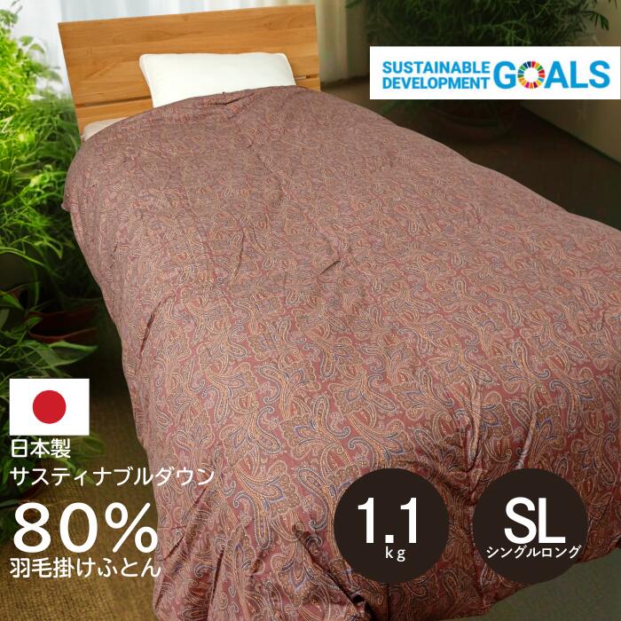 日本制 サスティナブル 羽毛布団 エリオット ダウン80％ シングル 【送料無料】 150×210cm 1.1kg 掛け布団 サスティナブルダウン room&room 424019
