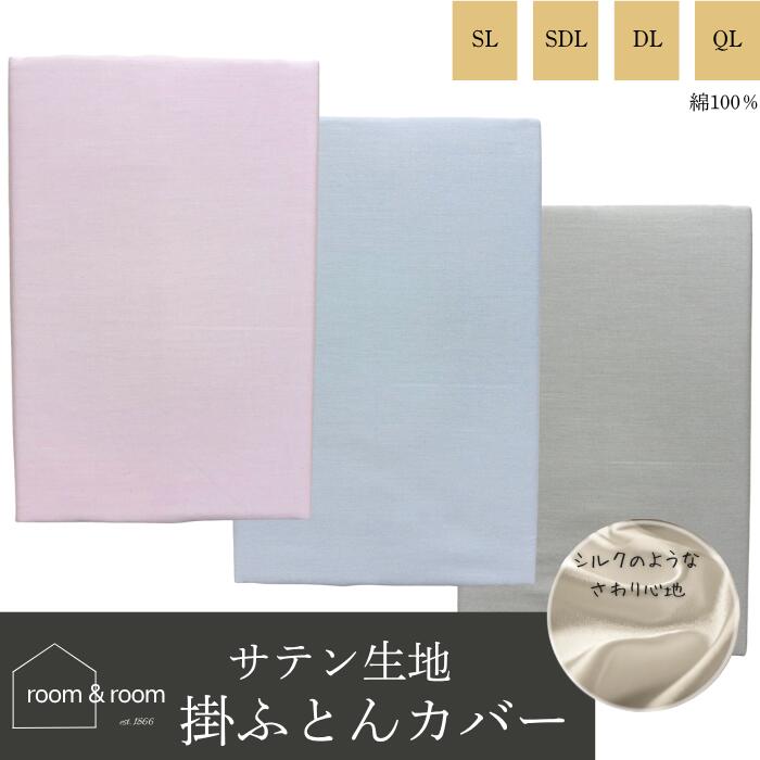 【選べる3color4size】サテン掛け布団カバー 綿100% 【送料無料】 シングル 150×210cm セミダブル 170×..