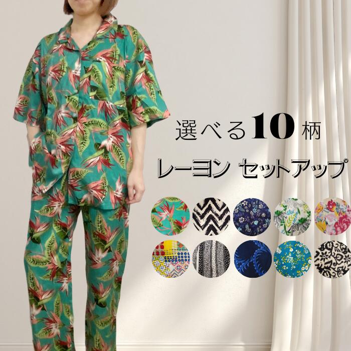 総柄レーヨンセットアップ 選べる10柄 ルームウェア 【送料無料】 部屋着 パジャマ 上下セット レーヨン100% 総柄 セットアップ room&room 14...