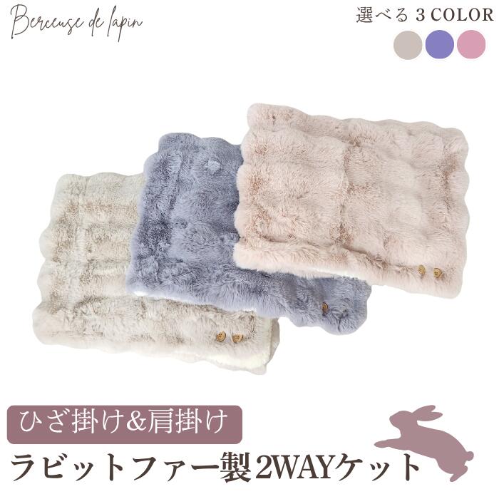ふわふわ ラビットファー2wayケット ベルスーズ・ド・ラパン 肩当て ネックウォーマー ブランケット ro..