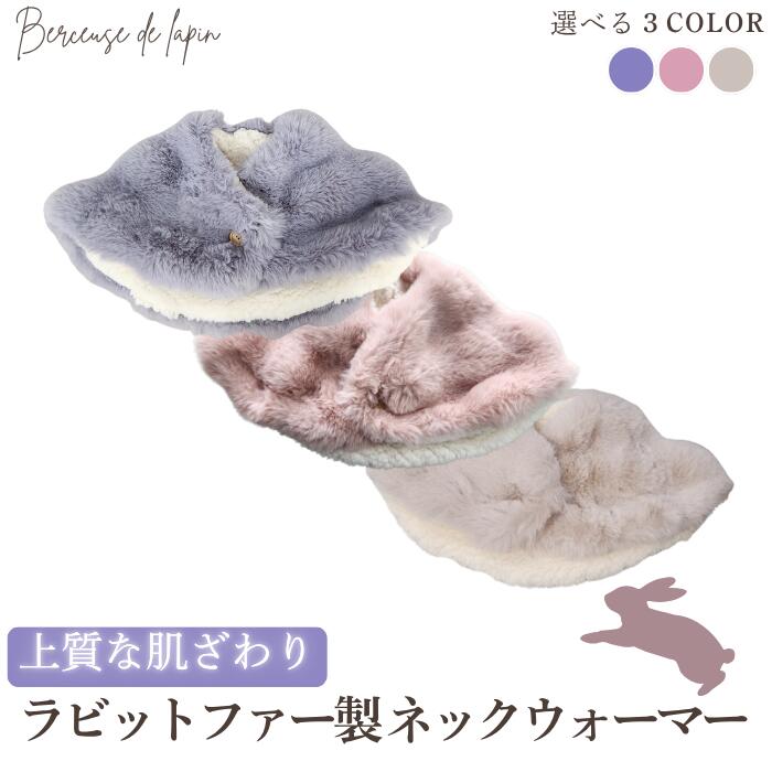 ふわふわ ラビットファーネックウォーマー ベルスーズ・ド・ラパン room&room 1425049 1425050 1425051