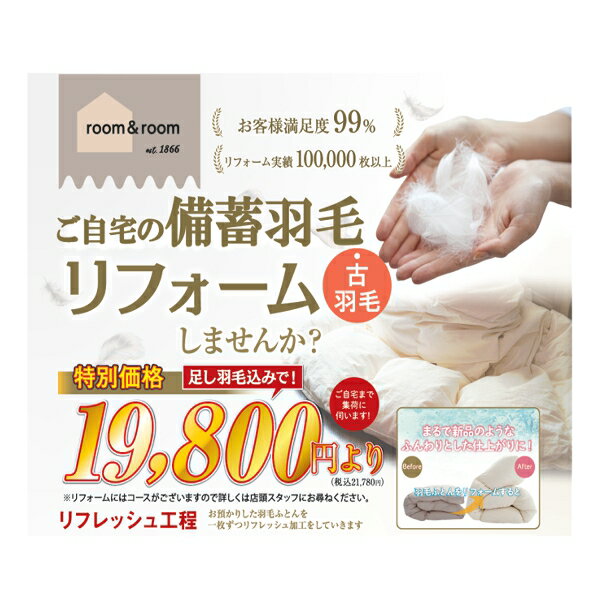 羽毛ふとん 打ち直し（リフォーム） 本掛け シングル 特別プライス ホワイトダック85％ クリーニング 立体キルト 足し羽毛付き