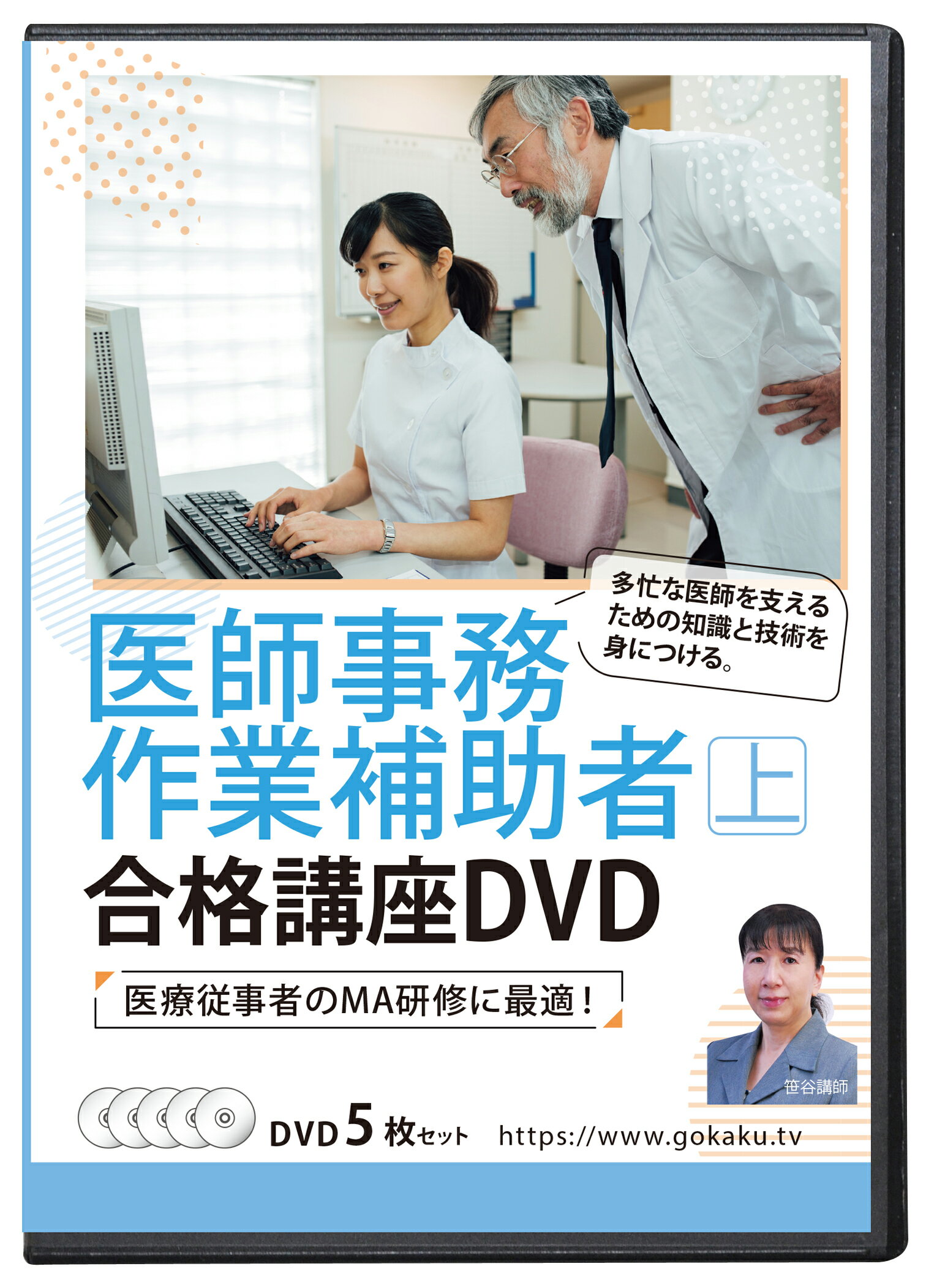 2024年版 医師事務作業補助者合格講座(上)DVD5枚セット 32時間MA研修 テキスト&問題集付き(PDF) 医療事務