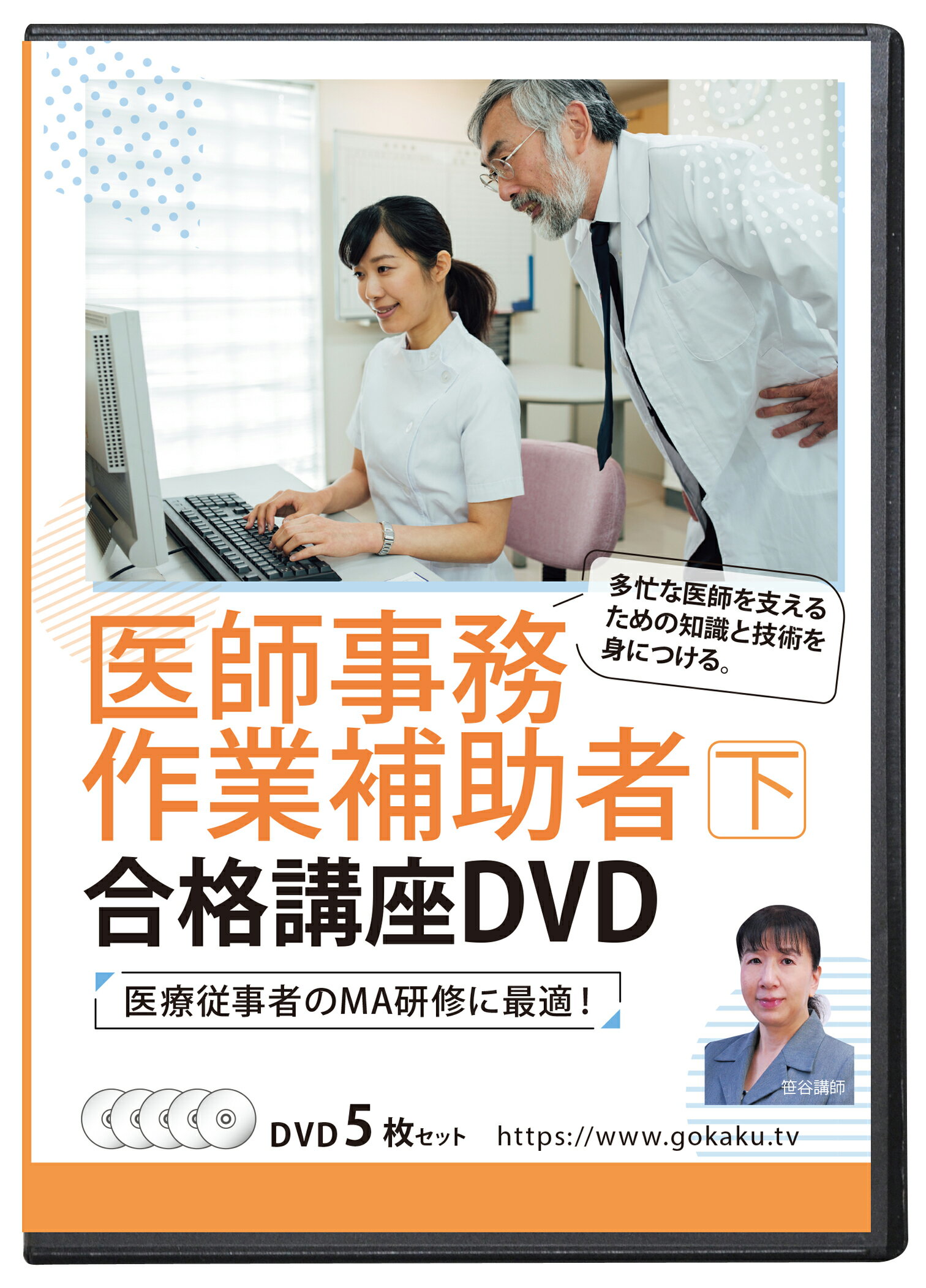 2024年版 医師事務作業補助者合格講座(下)DVD5枚セット 32時間MA研修 テキスト&問題集付き(PDF) 医療事務