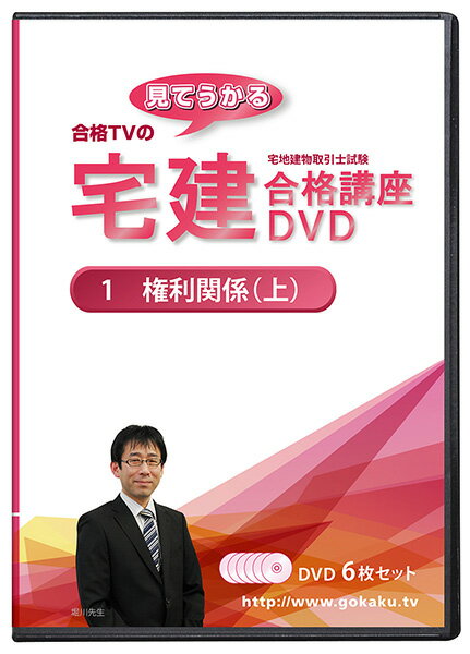 2024年(令和6年) 合格目標 宅建士試験合格講座　権利関係（上）DVD6枚セット テキスト＆問題集付き(PDF)