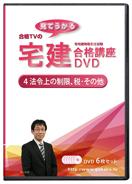 2020 宅建士試験合格講座　法令上の制限・税その他 DVD6枚セット テキスト＆問題集付き(PDF)