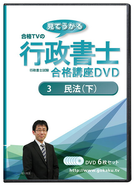 2024年合格目標 行政書士試験合格講座DVD 3民法(下) DVD6枚セット