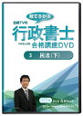 商品情報 セット内容 DVD-video 5枚 ＋ DVD-R 1枚2024年合格目標 行政書士試験合格講座DVD　3　民法（下） DVD6枚セット　テキスト付き（PDF） 資格学校と同等の本格的講義を格安価格で視聴できます。 2024年合格目標 行政書士試験 合格講座「民法（下）」の、DVD6枚セットです。 試験を知り尽くしたプロフェッショナル講師が、最短時間で合格できるよう、丁寧に分かりやすくお教えいたします。 ひとりで本を読んで勉強するよりも先生に教えてもらう方が、断然ラクで効率的です。 テキストには図や表が多く載っており、知識が定着しやすくなっています。 知識ゼロから合格を目指す方や、あやふやな知識を確実なものにしてさらなる得点アップを狙う方に最適の講座です。 2023年試験を受けた方や、他の教材で挫折してしまった方にもおすすめいたします。 お届けするものは、 DVD-video 5枚(1枚は約2時間半、テレビ・カーナビ・ポータブルDVDプレーヤー視聴用)と、 DVD-R 1枚(上記の全ての動画mp4とテキストのPDF、パソコン視聴用)の、合計6枚です。 DVD-Rに入っている動画やテキストをスマホにコピーすれば、移動中などに「ながら勉強」をすることができます。 もちろん、テキストのPDFは印刷することも可能です。 街の身近な法律家「行政書士」になりましょう。 1日でも早く勉強を始めるほうが有利です。 このDVDで、ぜひ合格を勝ち取ってください! ◇◇◇◇◇目次◇◇◇◇◇ ■3 民法(下) ○担保物権 担保物権とは 留置権 先取特権 質権 抵当権 根抵当権 ○債権各論 契約総論 売買契約 その他の契約 事務管理 不当利得 不法行為 ○親族 親族総論 婚姻 親子 親権等 後見・保佐・補助 扶養 ○相続 相続 遺言 2