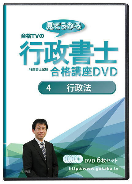 2020 行政書士試験合格講座DVD 4行政法 DVD6枚セット