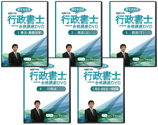 2024年（令和6年） 行政書士試験合格講座DVD 全巻(憲法・基礎法学、民法(上・下)、行政法、商法会社法、一般知識) DVD28枚セット テキスト付き（PDF）