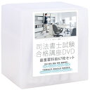 2025-2026年 司法書士試験合格講座DVD 民法・不動産登記法・商法会社法・商業登記法 DVD68枚セット(BOX) テキスト付き(PDF)