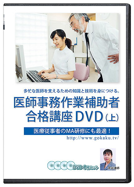 好評 医師事務作業補助者試験合格講座 上 Dvd4枚セット 32時間ma研修 テキスト 問題集付き Pdf 医療事務 人気絶頂 Www Syriaig Net