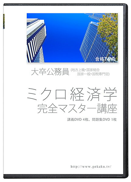 大卒公務員 ミクロ経済学 完全マスター講座　DVD5枚セット 経済原論