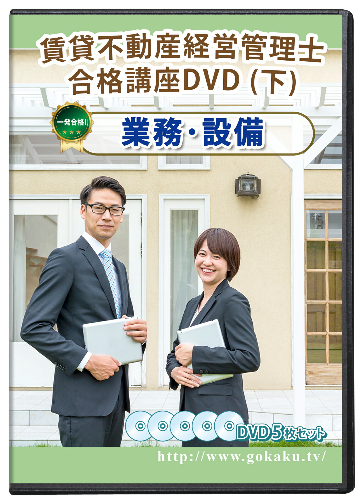 2024賃貸不動産経営管理士試験合格講座(下)DVD5枚セット【登録制度・賃貸管理業務、建築・設備】PDFテキスト&問題集付き