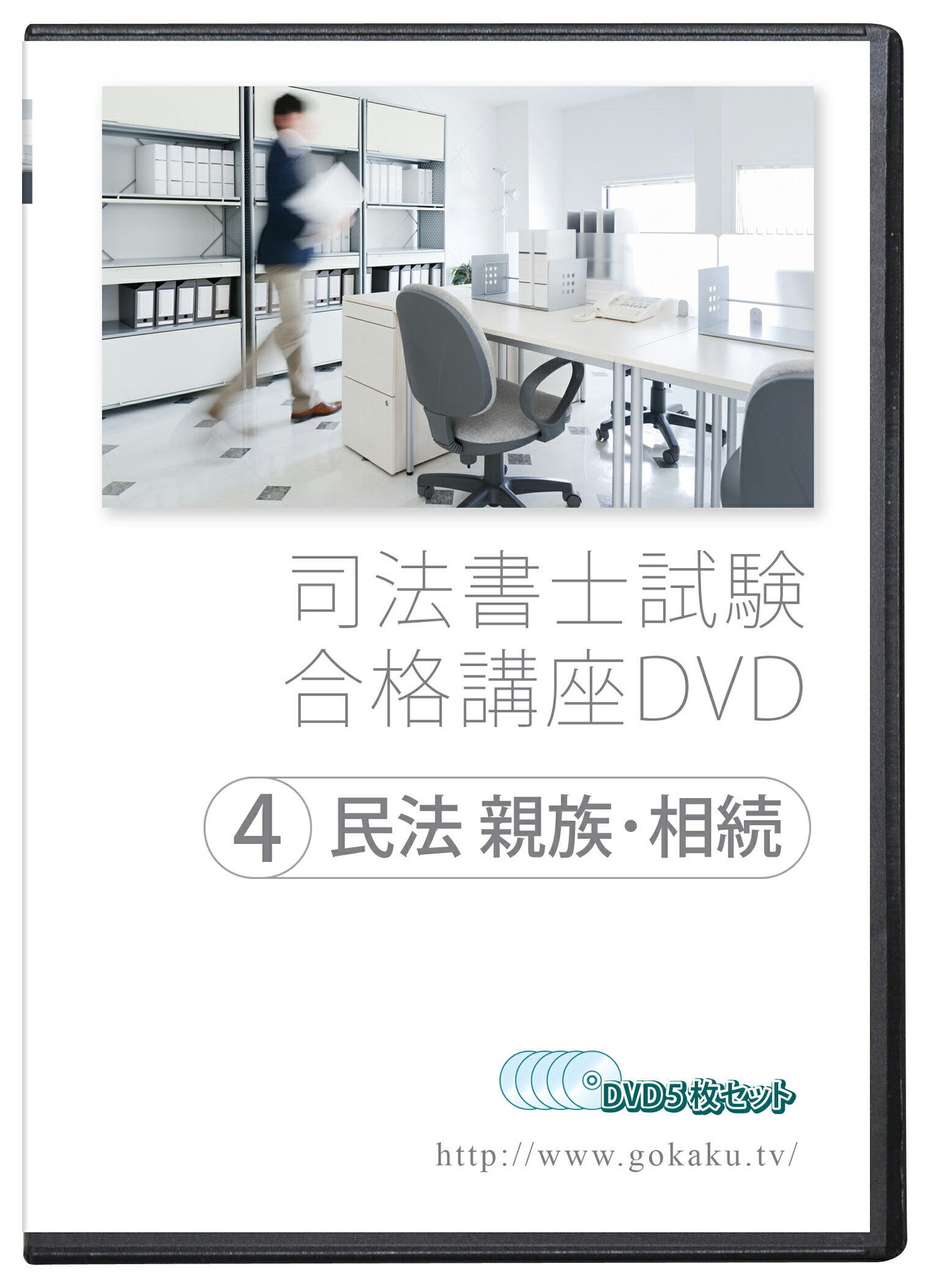 2025-2026年 司法書士試験合格講座DVD 4民法親族・相続 DVD5枚セット テキスト付き(PDF)