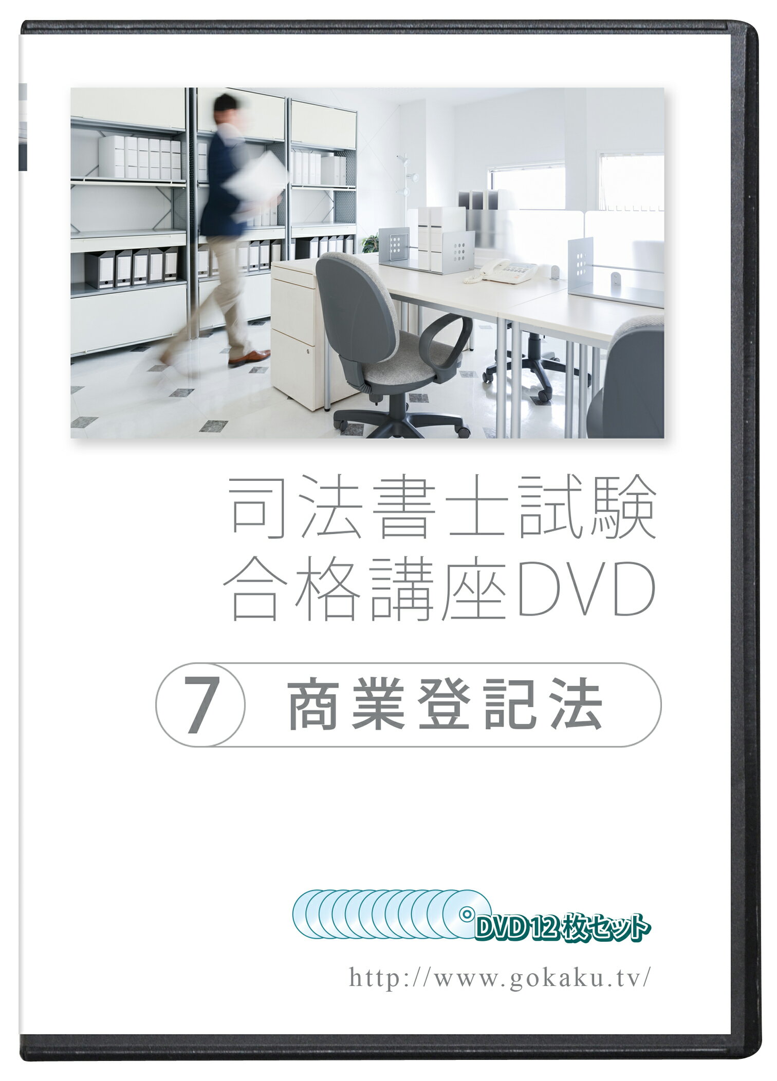 2024-2025年 司法書士試験合格講座DVD 7商業登記法 DVD12枚セット テキスト付き（PDF）