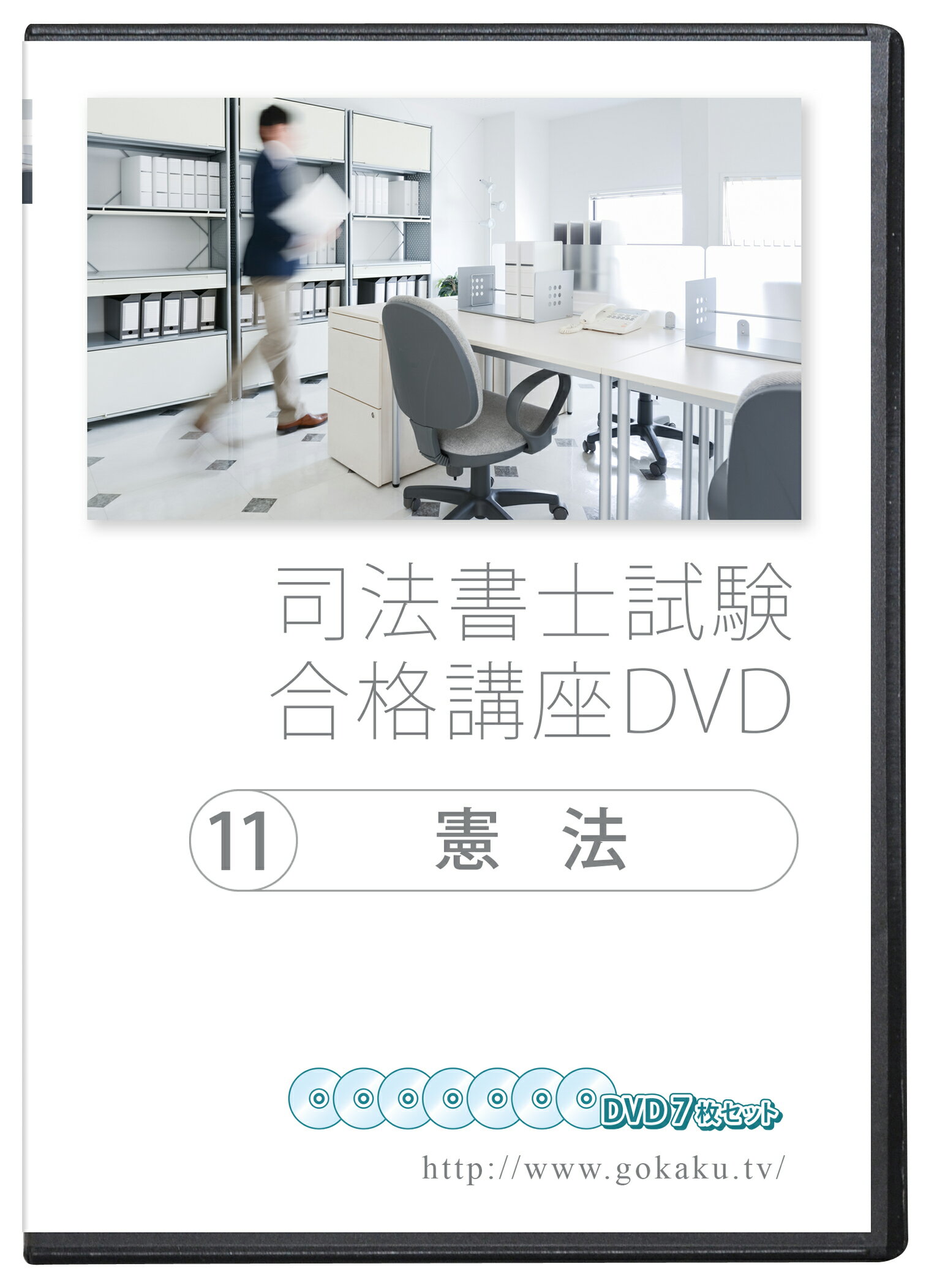 2024-2025年 司法書士試験合格講座DVD 11憲法 DVD7枚セット テキスト付き（PDF）